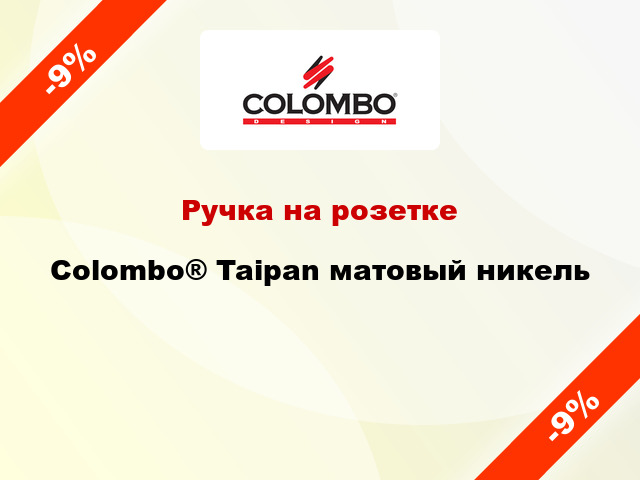 Ручка на розетке Colombo® Taipan матовый никель