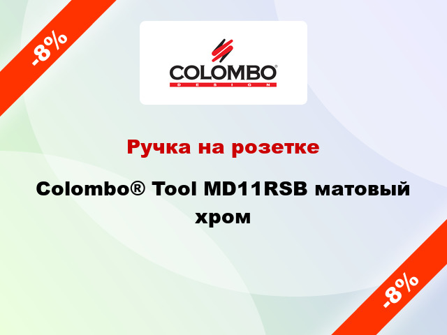 Ручка на розетке Colombo® Tool MD11RSB матовый хром