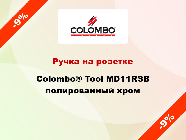 Ручка на розетке Colombo® Tool MD11RSB полированный хром
