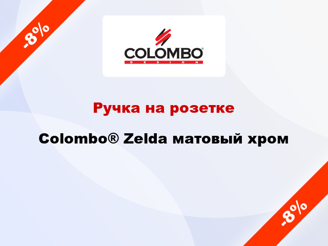 Ручка на розетке Colombo® Zelda матовый хром