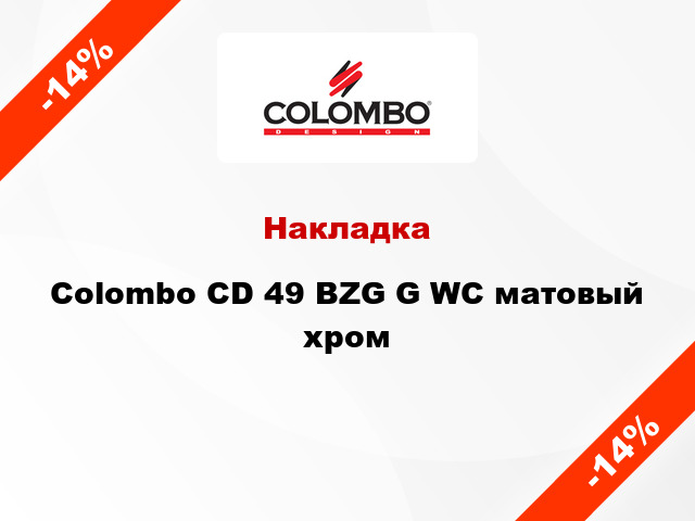 Накладка  Colombo CD 49 BZG G WC матовый хром