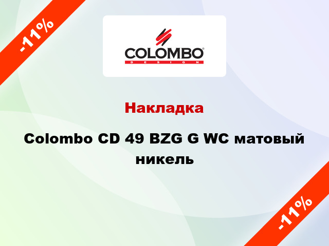 Накладка Colombo CD 49 BZG G WC матовый никель