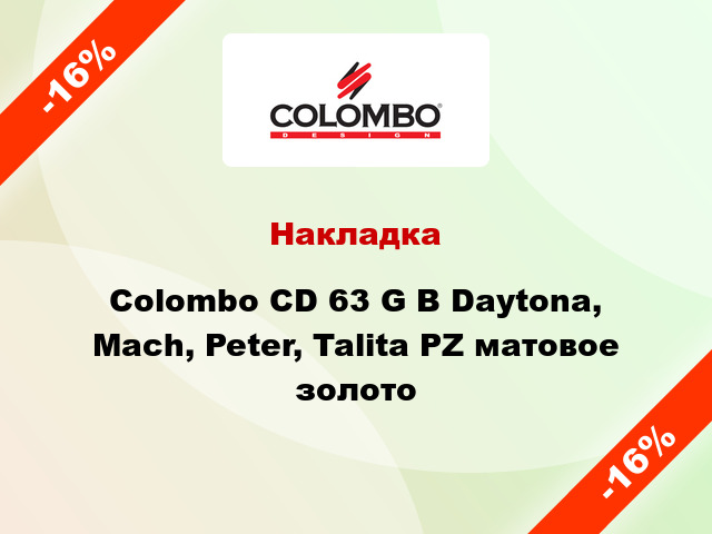 Накладка Colombo CD 63 G B Daytona, Mach, Peter, Talita PZ матовое золото