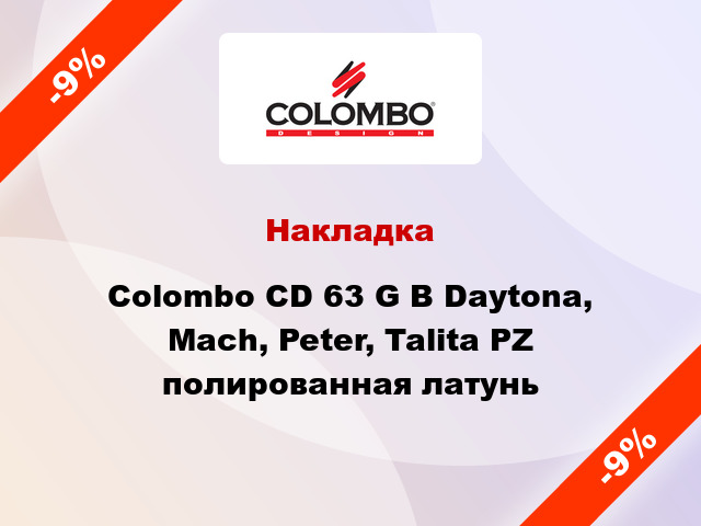 Накладка  Colombo CD 63 G B Daytona, Mach, Peter, Talita PZ полированная латунь