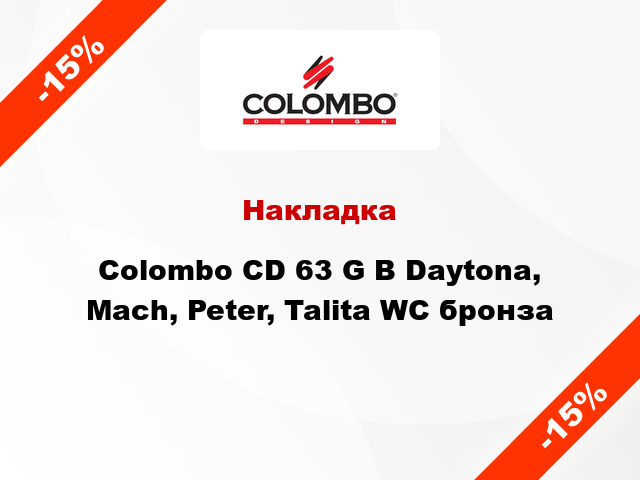 Накладка Colombo CD 63 G B Daytona, Mach, Peter, Talita WC бронза
