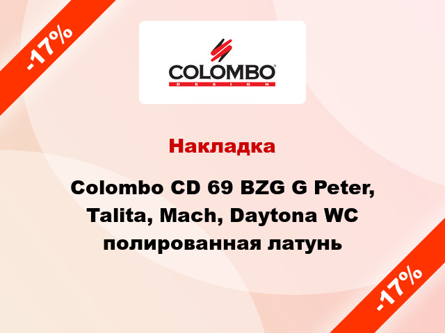 Накладка  Colombo CD 69 BZG G Peter, Talita, Mach, Daytona WC полированная латунь