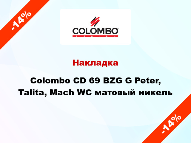 Накладка  Colombo CD 69 BZG G Peter, Talita, Mach WC матовый никель