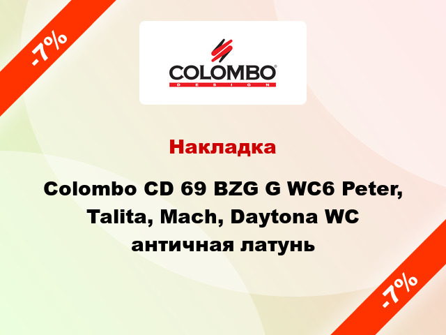 Накладка  Colombo CD 69 BZG G WC6 Peter, Talita, Mach, Daytona WC античная латунь