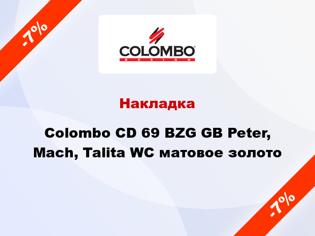 Накладка Colombo CD 69 BZG GВ Peter, Mach, Talita WC матовое золото