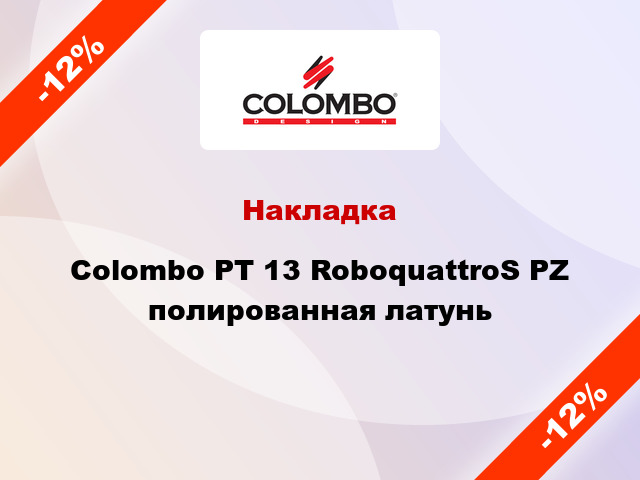 Накладка Colombo PT 13 RoboquattroS PZ полированная латунь
