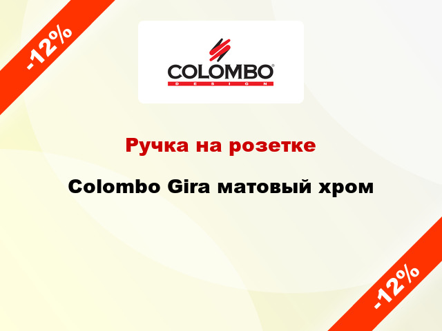 Ручка на розетке  Colombo Gira матовый хром