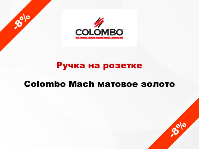 Ручка на розетке  Colombo Mach матовое золото