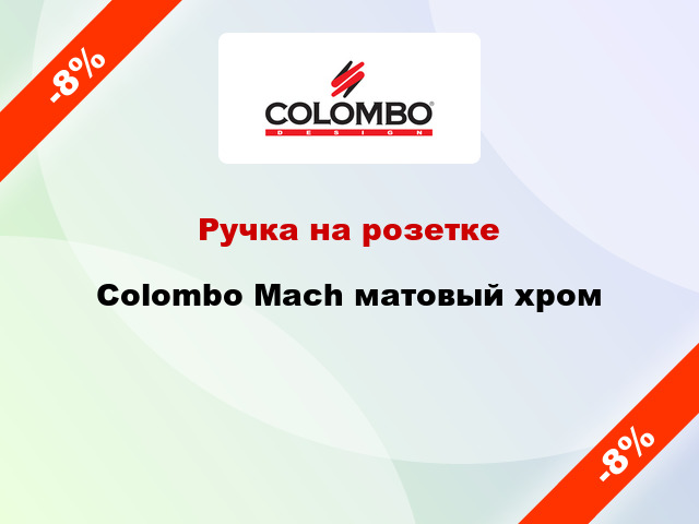 Ручка на розетке  Colombo Mach матовый хром