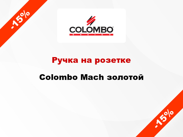 Ручка на розетке  Colombo Mach золотой