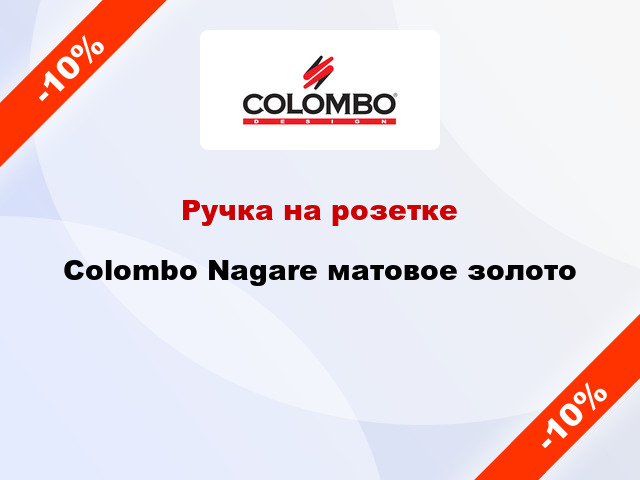 Ручка на розетке  Colombo Nagare матовое золото