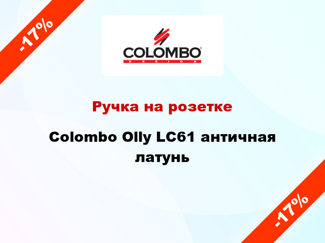 Ручка на розетке  Colombo Olly LC61 античная латунь