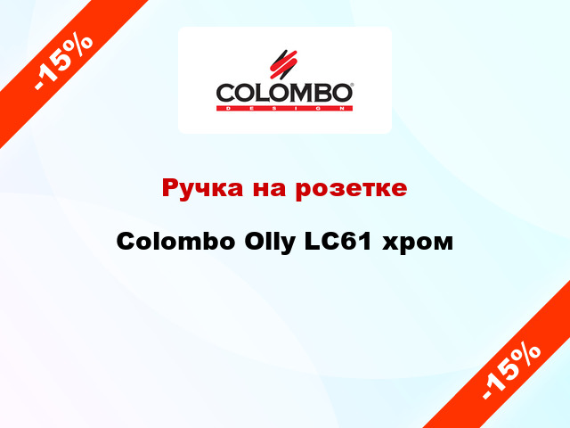 Ручка на розетке  Colombo Olly LC61 хром