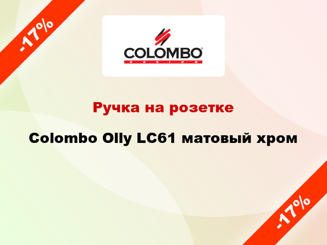 Ручка на розетке  Colombo Olly LC61 матовый хром