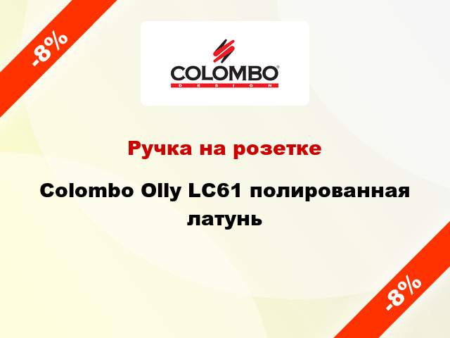 Ручка на розетке  Colombo Olly LC61 полированная латунь