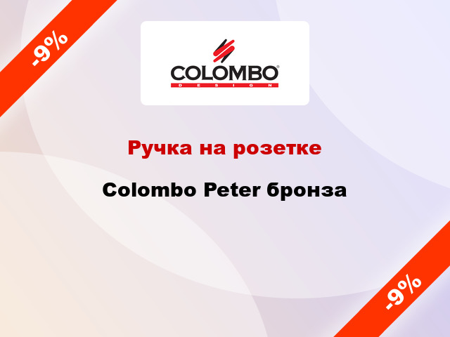 Ручка на розетке  Colombo Peter бронза