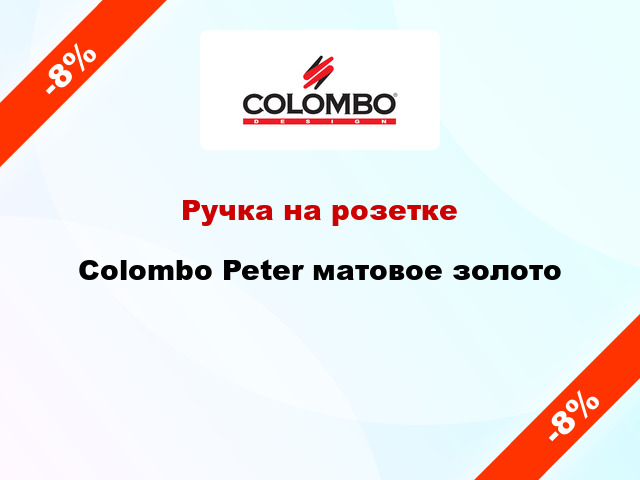 Ручка на розетке  Colombo Peter матовое золото