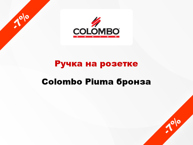 Ручка на розетке  Colombo Piuma бронза