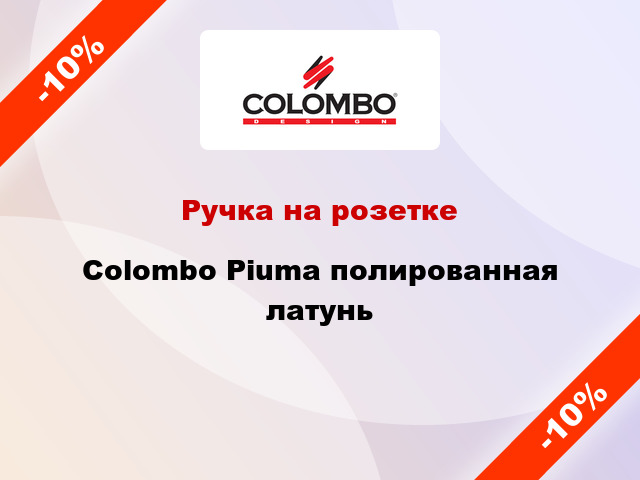 Ручка на розетке  Colombo Piuma полированная латунь