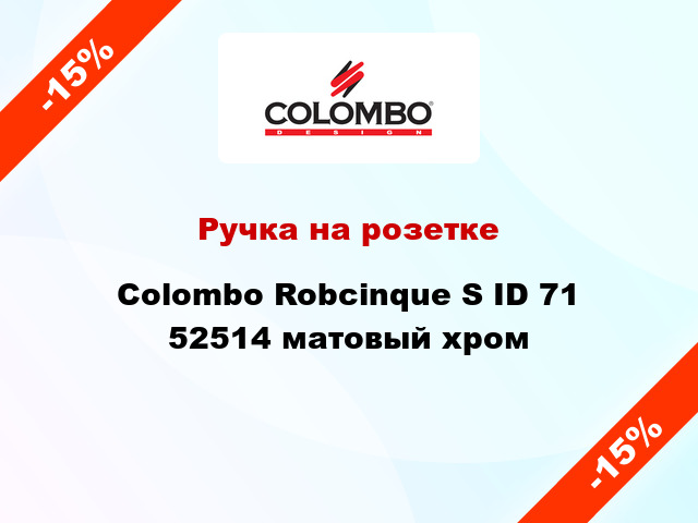 Ручка на розетке Colombo Robcinque S ID 71 52514 матовый хром