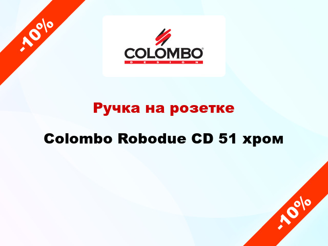 Ручка на розетке  Colombo Robodue CD 51 хром