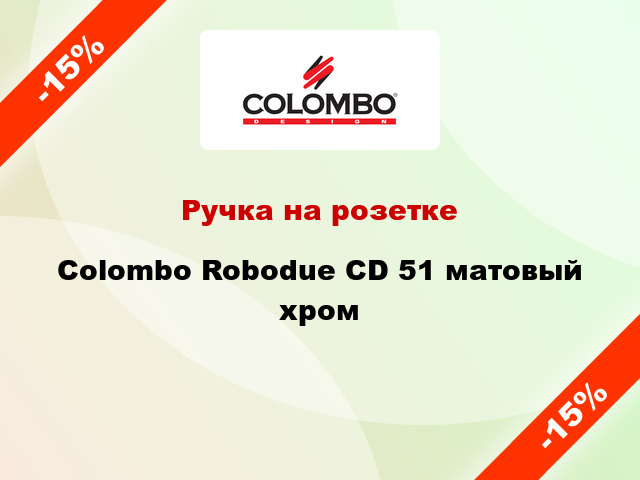 Ручка на розетке  Colombo Robodue CD 51 матовый хром