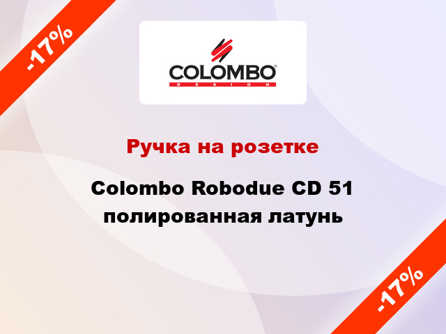 Ручка на розетке  Colombo Robodue CD 51 полированная латунь