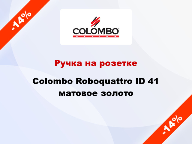 Ручка на розетке  Colombo Roboquattro ID 41 матовое золото