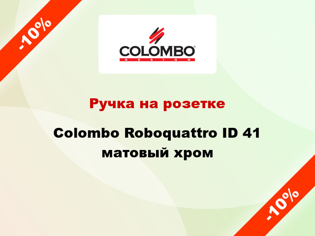 Ручка на розетке  Colombo Roboquattro ID 41 матовый хром