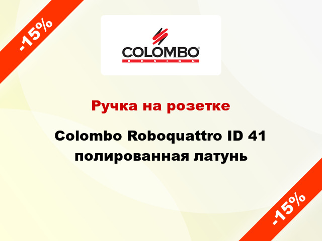 Ручка на розетке  Colombo Roboquattro ID 41 полированная латунь