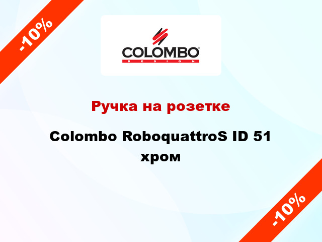 Ручка на розетке  Colombo RoboquattroS ID 51 хром