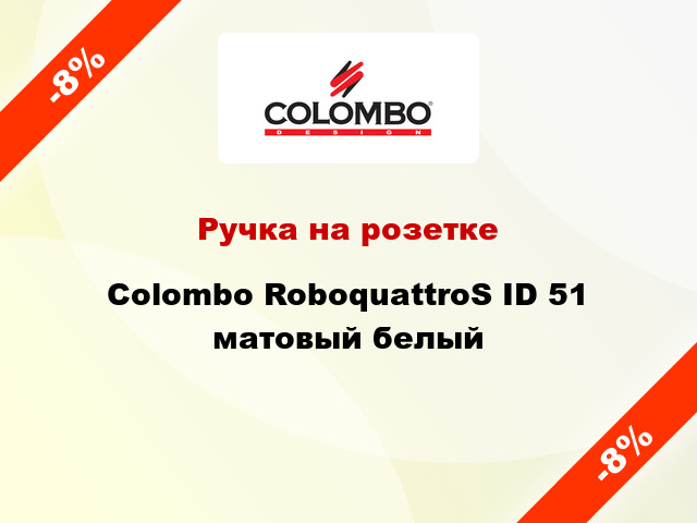 Ручка на розетке Colombo RoboquattroS ID 51 матовый белый