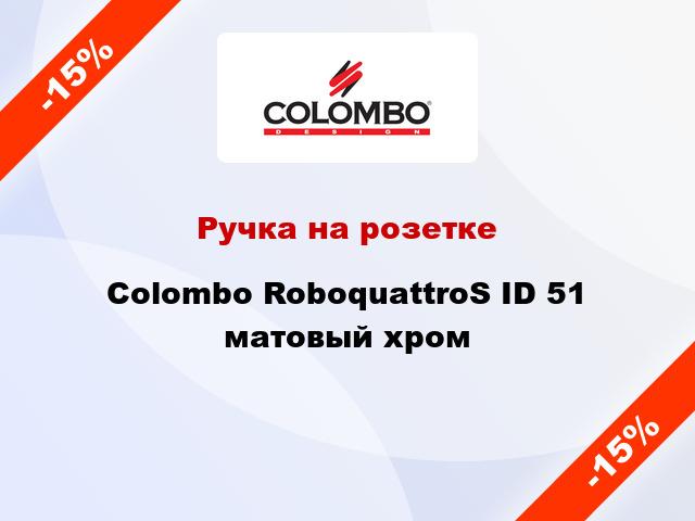 Ручка на розетке  Colombo RoboquattroS ID 51 матовый хром