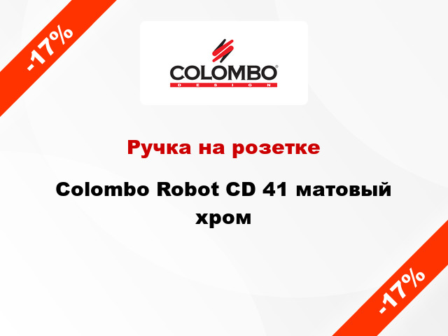 Ручка на розетке  Colombo Robot CD 41 матовый хром