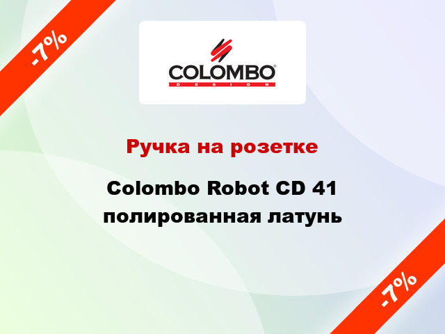 Ручка на розетке  Colombo Robot CD 41 полированная латунь