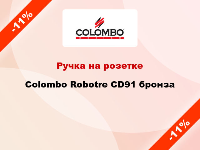 Ручка на розетке  Colombo Robotre CD91 бронза