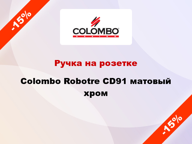 Ручка на розетке Colombo Robotre CD91 матовый хром