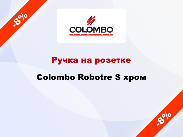 Ручка на розетке Colombo Robotre S хром