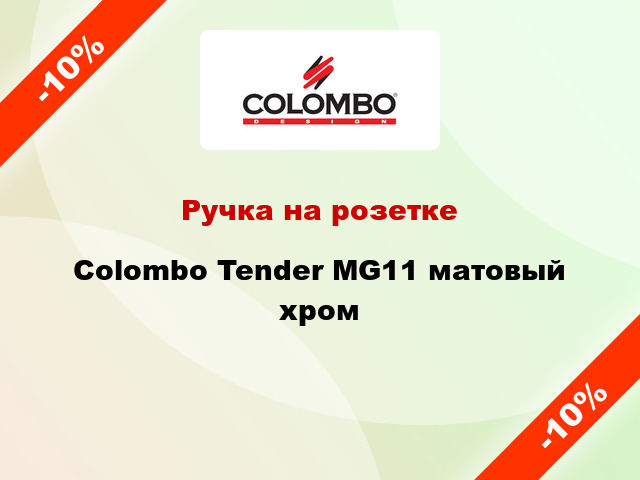 Ручка на розетке  Colombo Tender MG11 матовый хром