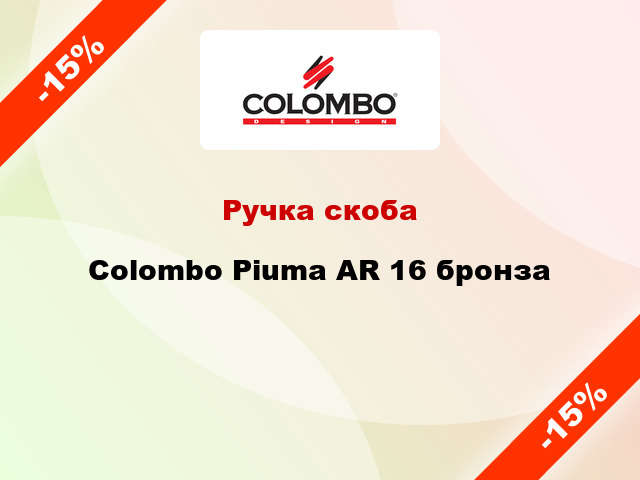 Ручка скоба  Colombo Piuma AR 16 бронза