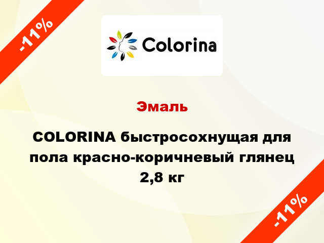 Эмаль COLORINA быстросохнущая для пола красно-коричневый глянец 2,8 кг