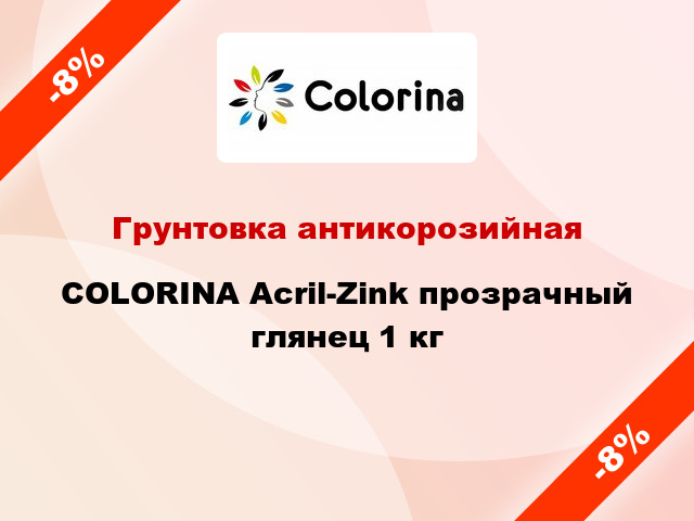 Грунтовка антикорозийная COLORINA Acril-Zink прозрачный глянец 1 кг