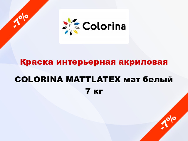 Краска интерьерная акриловая COLORINA MATTLATEX мат белый 7 кг