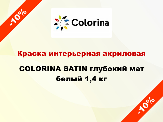 Краска интерьерная акриловая COLORINA SATIN глубокий мат белый 1,4 кг