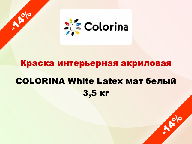 Краска интерьерная акриловая COLORINA White Latex мат белый 3,5 кг