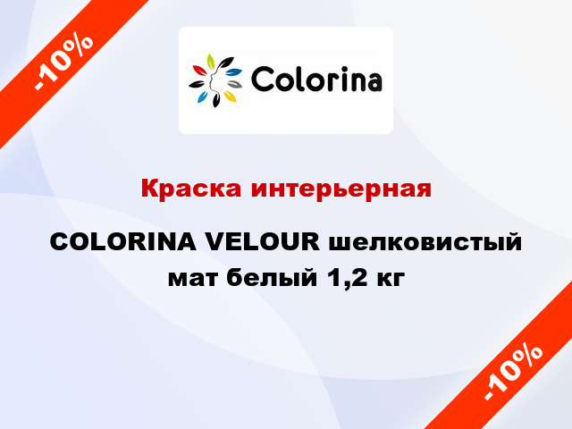 Краска интерьерная COLORINA VELОUR шелковистый мат белый 1,2 кг